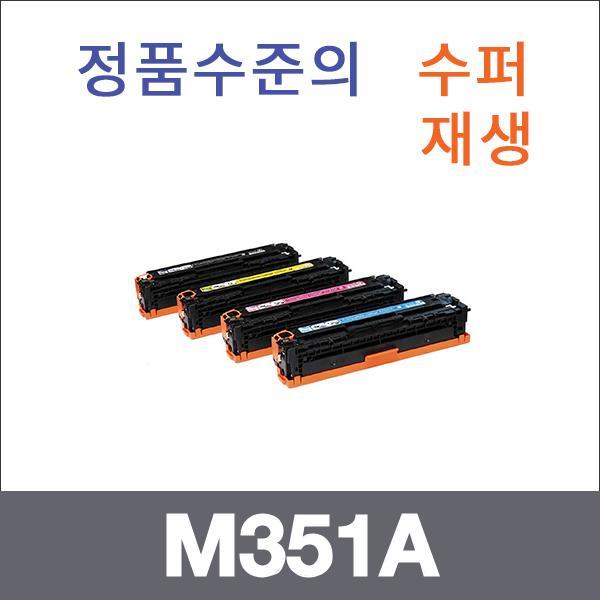 HP 4색1셋트  수퍼재생 M351A 토너 M475DN M451DN