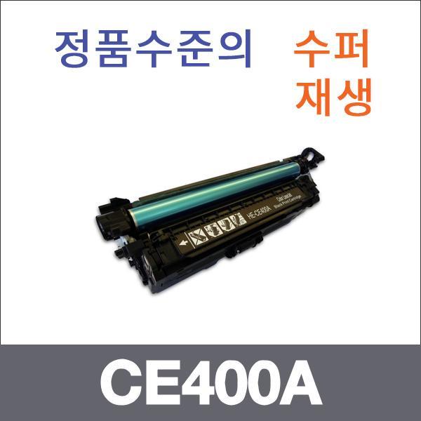 HP 검정  수퍼재생 CE400A 토너 M551XH M551DN