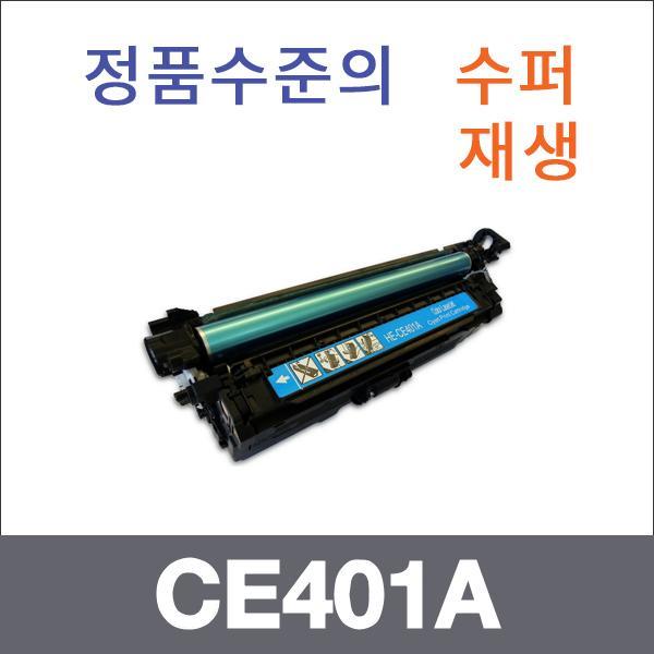 HP 파랑  수퍼재생 CE401A 토너 M551XH M551DN