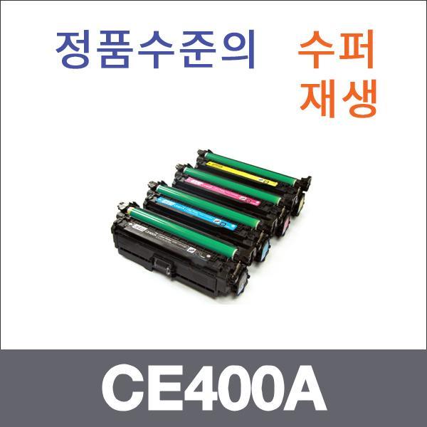 HP 4색1셋트  수퍼재생 CE400A 토너 M551XH M551DN