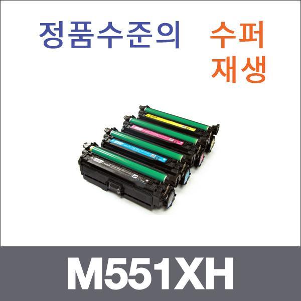 HP 4색1셋트  수퍼재생 M551XH 토너 M551XH M551DN