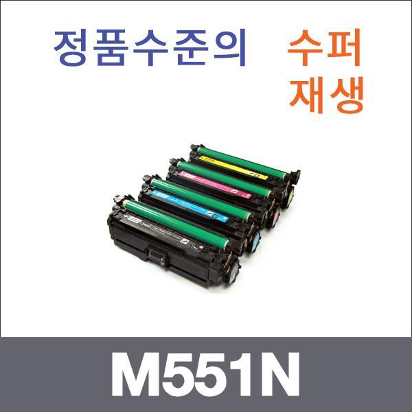 HP 4색1셋트  수퍼재생 M551N 토너 M570DW M575DN