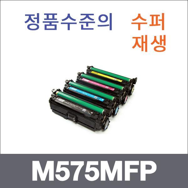 HP 4색1셋트  수퍼재생 M575MFP 토너 M570DW M575DN
