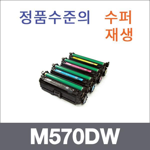 HP 4색1셋트  수퍼재생 M570DW 토너 M551XH M551DN