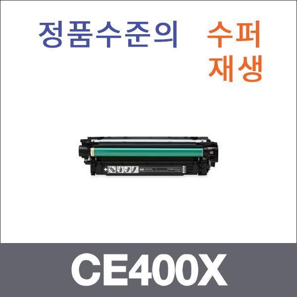 HP 검정  수퍼재생 CE400X 토너 대용량 M551XH M551D