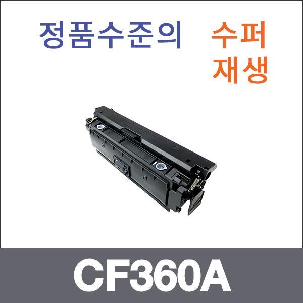 HP 검정  수퍼재생 CF360A 토너 MFP M577c MFP M577z