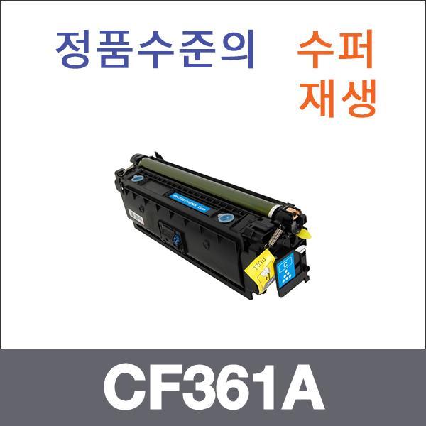 HP 파랑  수퍼재생 CF361A 토너 MFP M577c MFP M577z