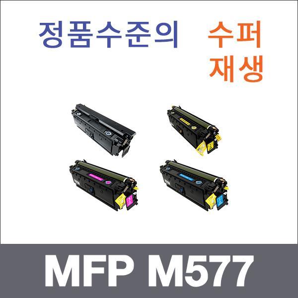 HP 4색1셋트  수퍼재생 MFP M577 토너 MFP M577c MFP