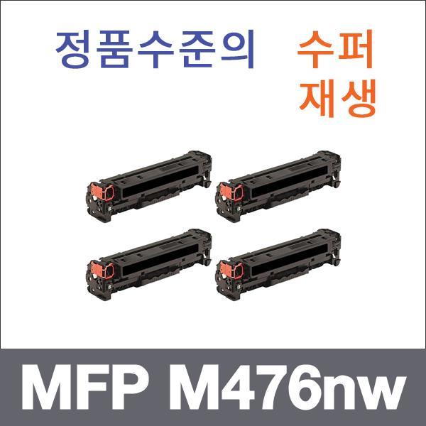 HP 4색1셋트  수퍼재생 MFP M476nw 토너 MFP M476dw
