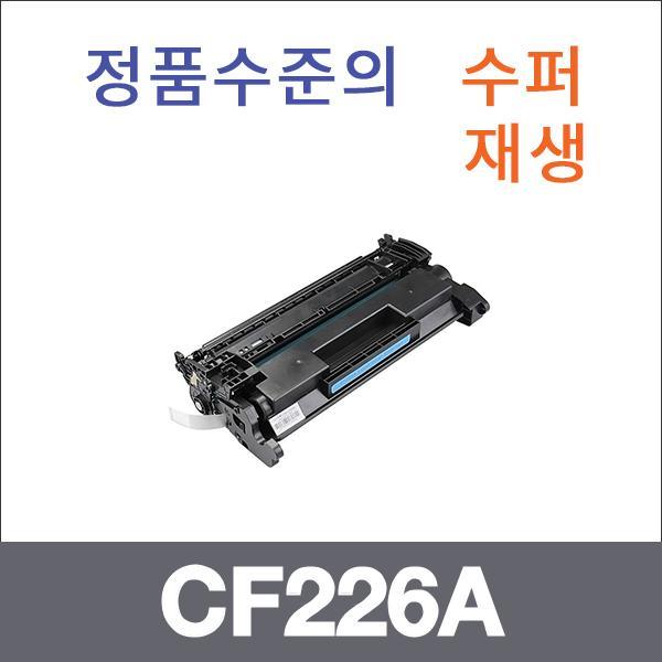 HP 모노  수퍼재생 CF226A 토너 LJ Pro M402dn LJ Pr
