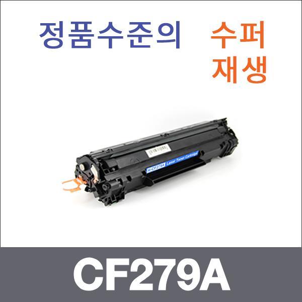 HP 모노  수퍼재생 CF279A 토너 Pro M12A Pro M12W