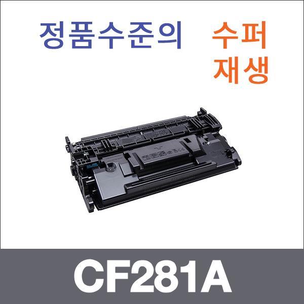 HP 모노  수퍼재생 CF281A 토너 M605x MFP M630f