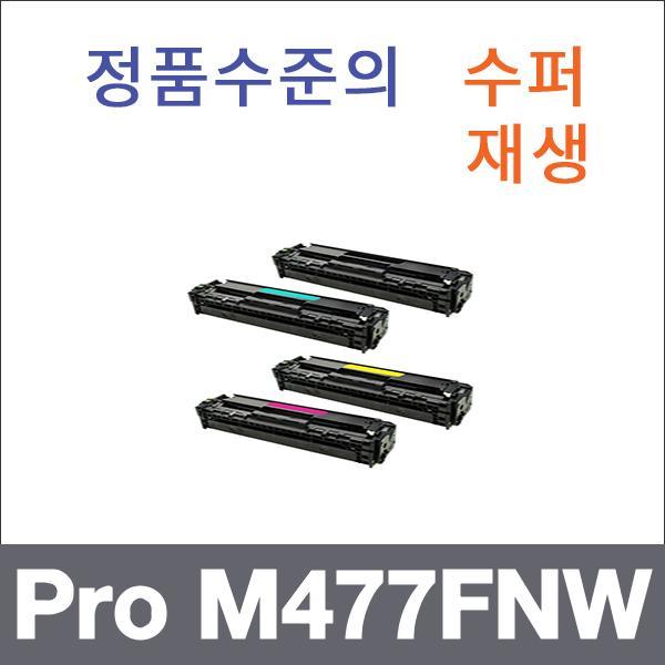 HP 4색1셋트  수퍼재생 Pro M477FNW 토너 Pro M452DN