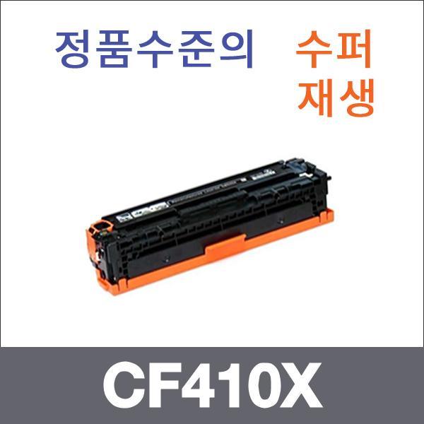 HP 검정 대용량  수퍼재생 CF410X 토너 대용량 Pro M