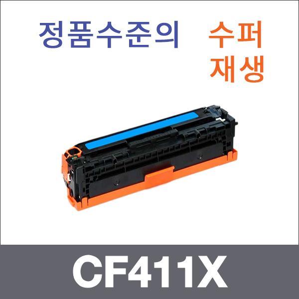HP 파랑 대용량  수퍼재생 CF411X 토너 대용량 Pro M