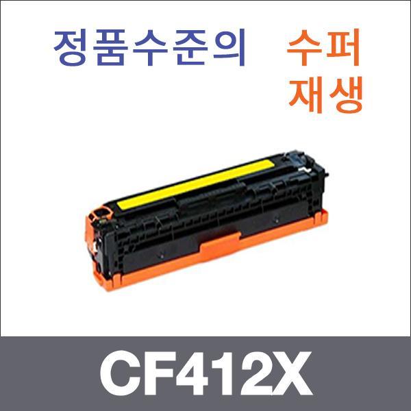 HP 노랑 대용량  수퍼재생 CF412X 토너 대용량 Pro M