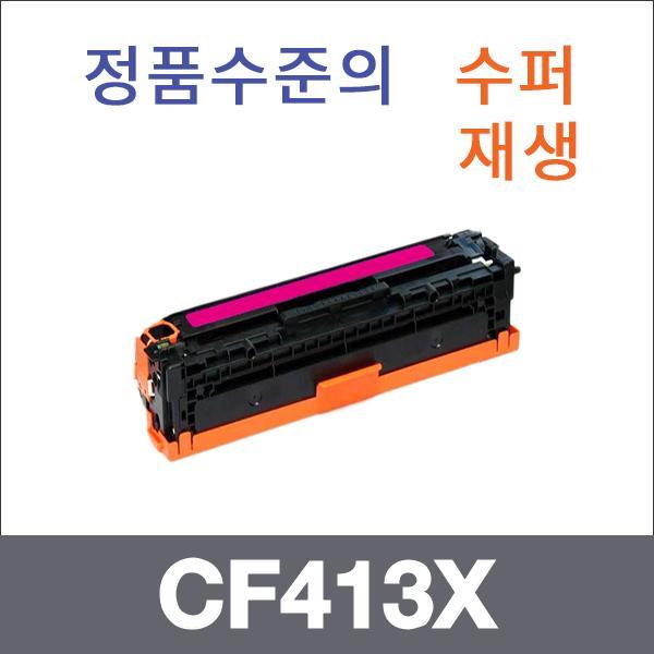 HP 빨강 대용량  수퍼재생 CF413X 토너 대용량 Pro M