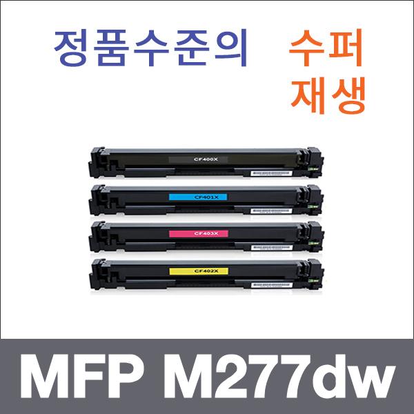 HP 4색1셋트  수퍼재생 MFP M277dw 토너 MFP M277dw