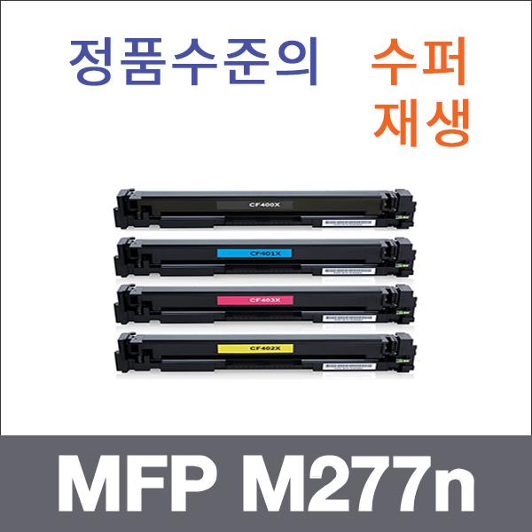 HP 4색1셋트  수퍼재생 MFP M277n 토너 MFP M277dw M