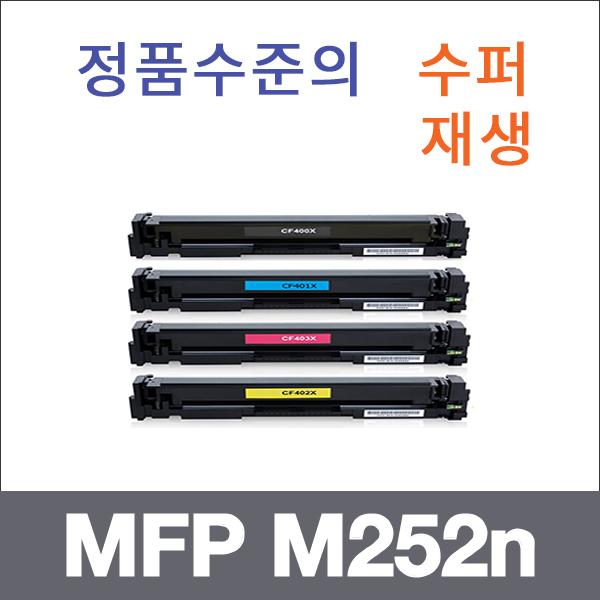 HP 4색1셋트  수퍼재생 MFP M252n 토너 MFP M277dw M