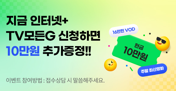 인터넷 + TV 모든G 가입시 10만원 추가 증정!