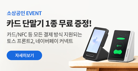 소상공인 고객님 카드 단말기 무료 증정!