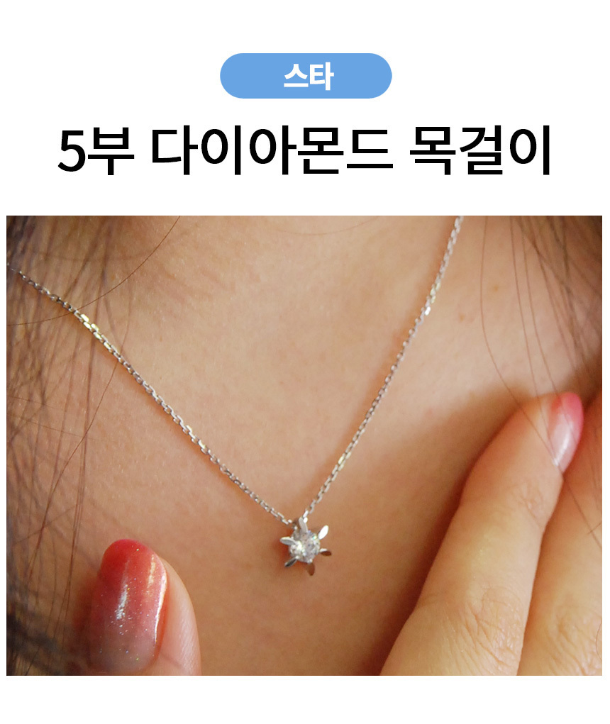 5부 천연 다이아몬드 목걸이 스타