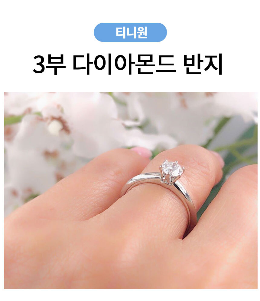 3부 천연 다이아몬드 반지 티니원