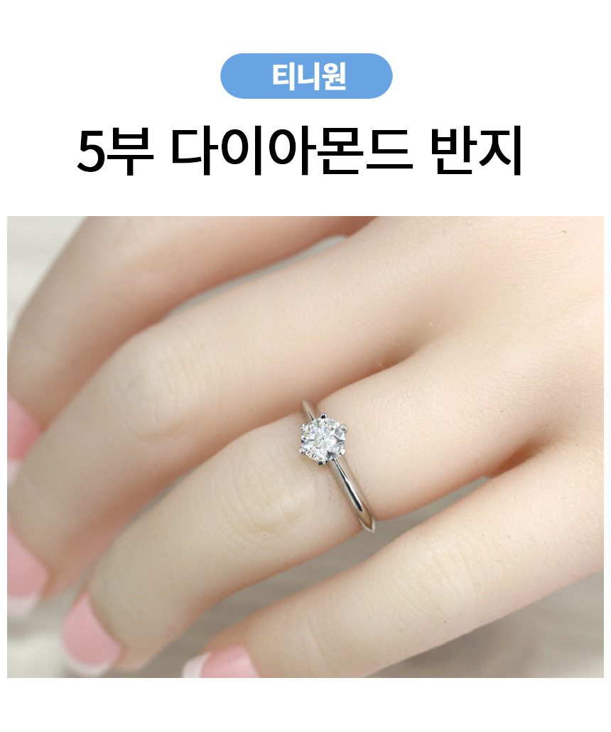 5부 천연 다이아몬드 반지 티니원