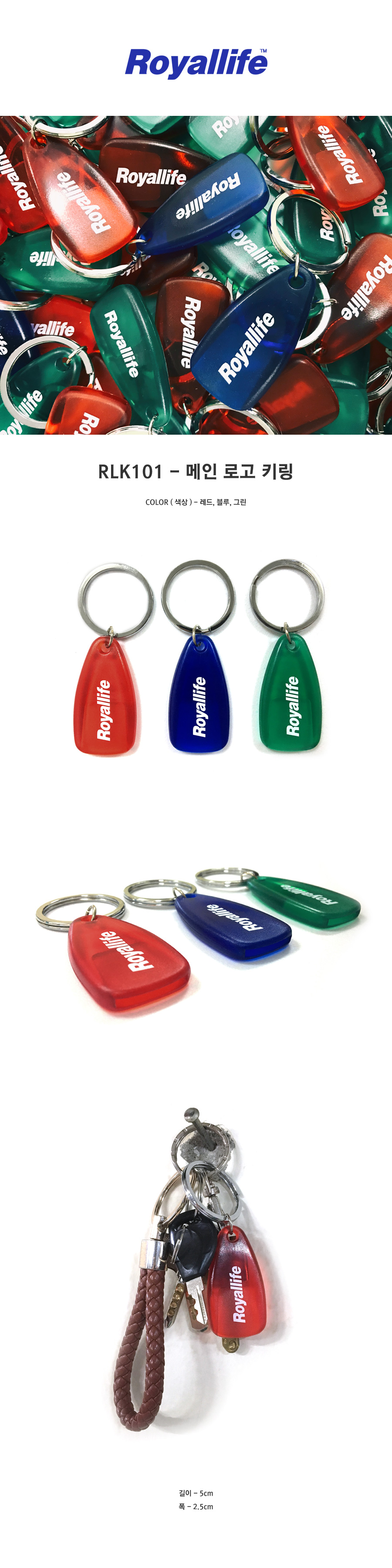 로얄라이프(ROYALLIFE) RLK101 로얄라이프 로고 키링 - 3컬러
