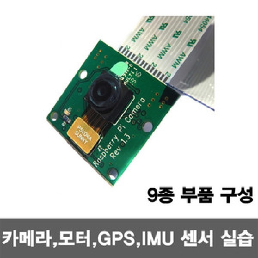 라즈베리파이 카메라, 모터, GPS, IMU 센서 실습 세트 (P007132616)