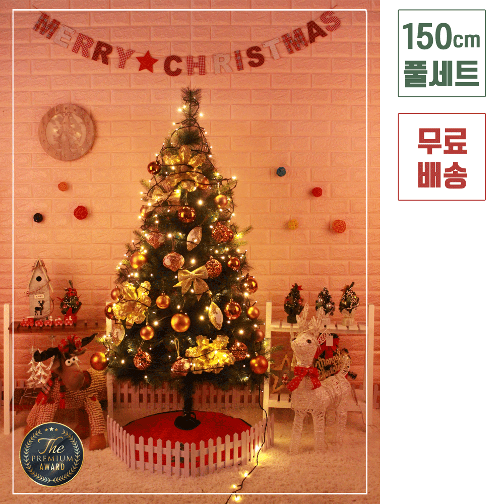 오렌지골드 1.5M 솔잎트리 풀세트 - 트리킹:크리스마스 도매몰