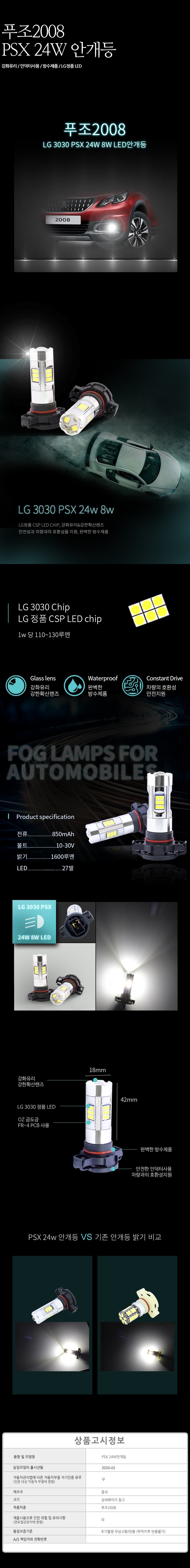 푸조2008 PSX 24W LG CSP LED 안개등 세트 차량용품 