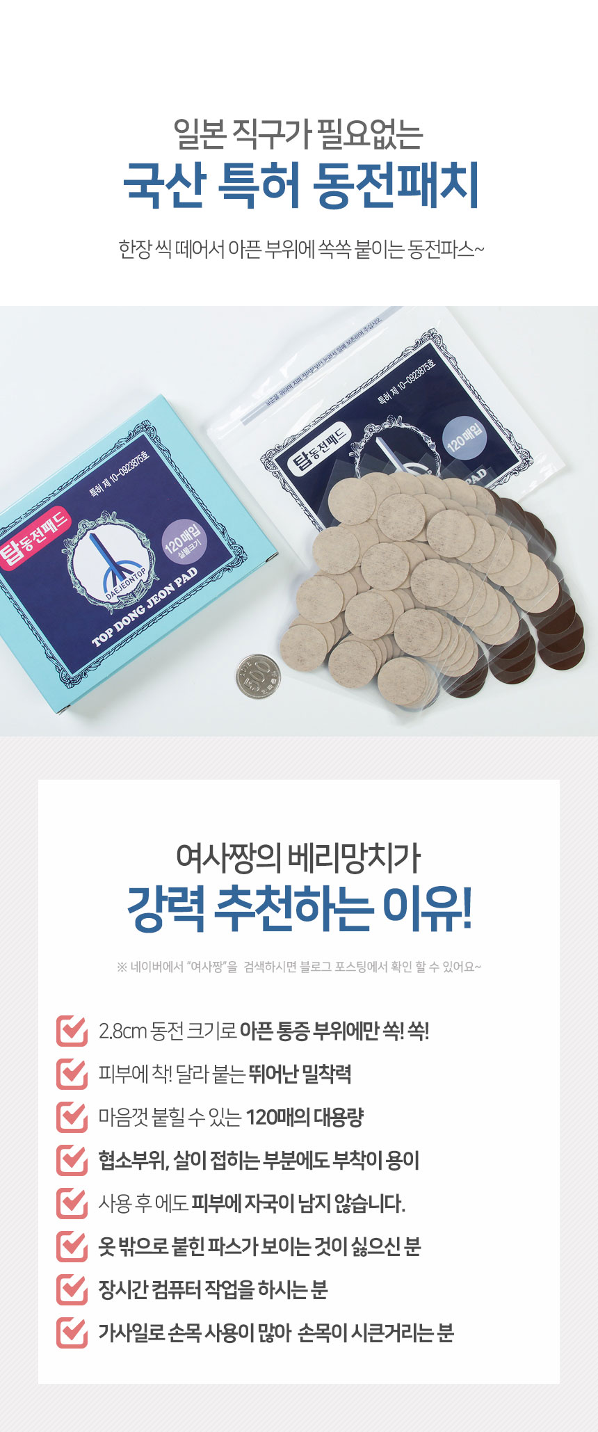 정품 동전파스 패치 대체 일본 비교 600매 여사짱 - 바이즐