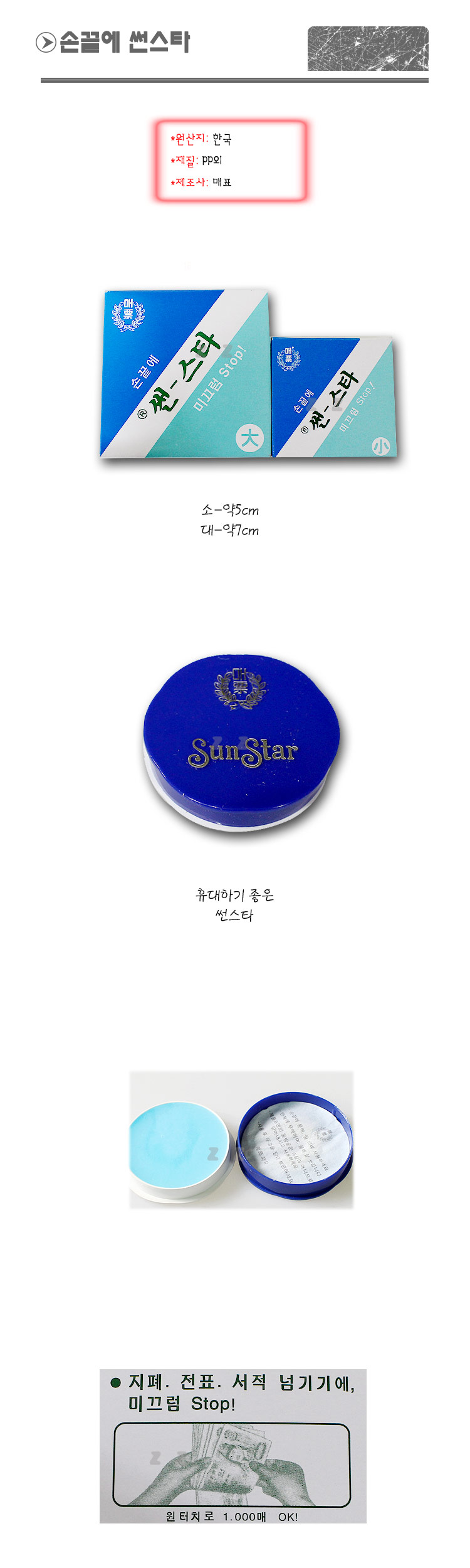 손끝에 썬스타 사이즈 소 전표세기 지폐세기 책넘기기크림 서적넘기기크림 미끄럼방지크림 미끄럼방지밤 해면기 고체해면기 해면밤 미끄럼방지손끝밤