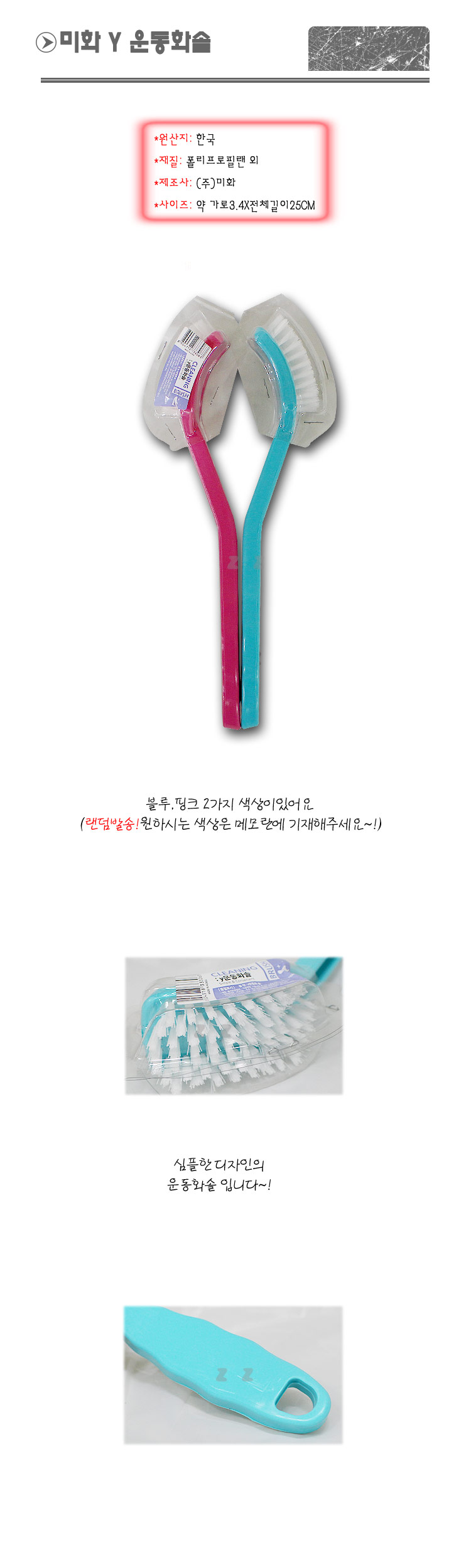 심플한 디자인의 미화 Y 운동화솔 색상랜덤 신발솔 슈즈솔 운동화솔 세척솔 신발세척솔 슈즈세척솔 운동화세척솔 신발브러쉬 슈즈브러쉬 운동화브러쉬