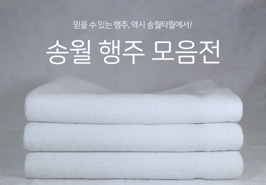 송월타월서울총판 - 소개