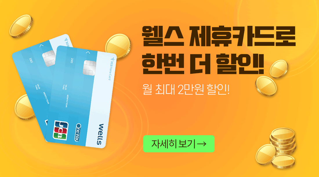 웰스 제휴카드