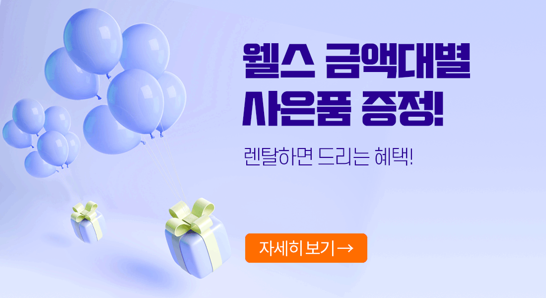 웰스 사은품