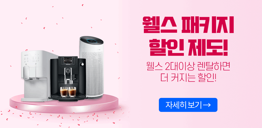 웰스 패키지
