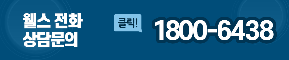 웰스 상담문의