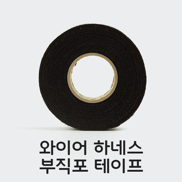 하네스 부직포 테이프/ 전기절연 플리스 테이프 / 천테이프
