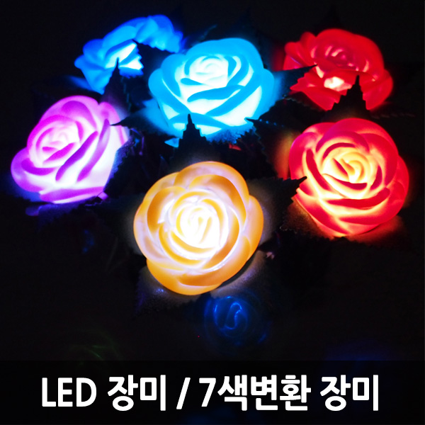 7가지색상변환 LED장미