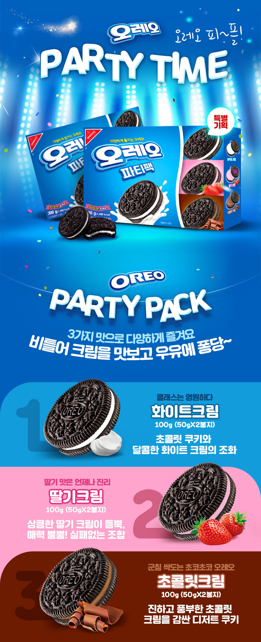 0520_oreopartypack300_02.jpg