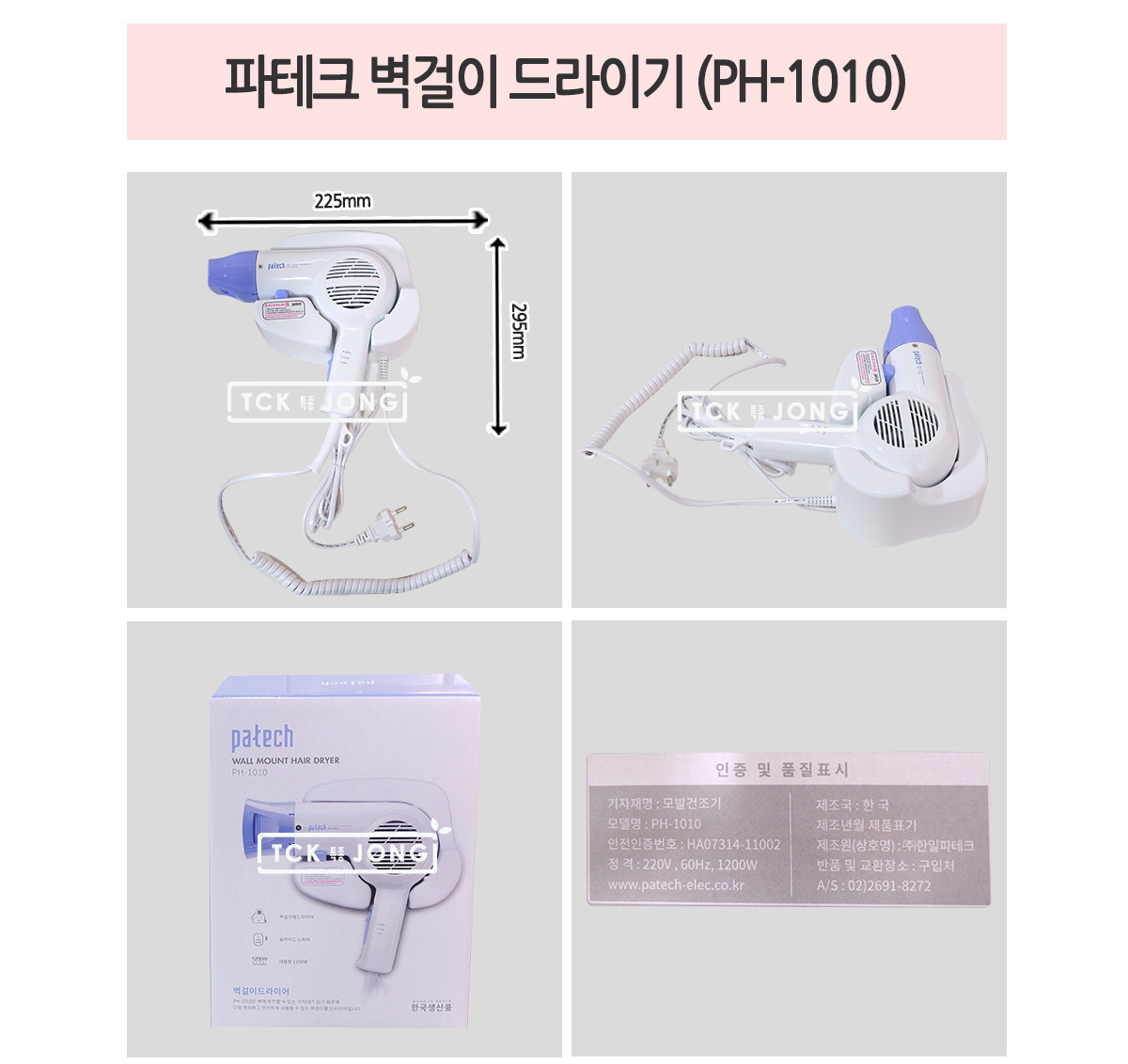 파테크 벽걸이 드라이기 (PH-1010)