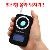 GT-800(GT800)최신형 몰래카메라탐지기 - 유무선몰카탐지기/도청장치탐지기능/차량위치추적기탐지기능