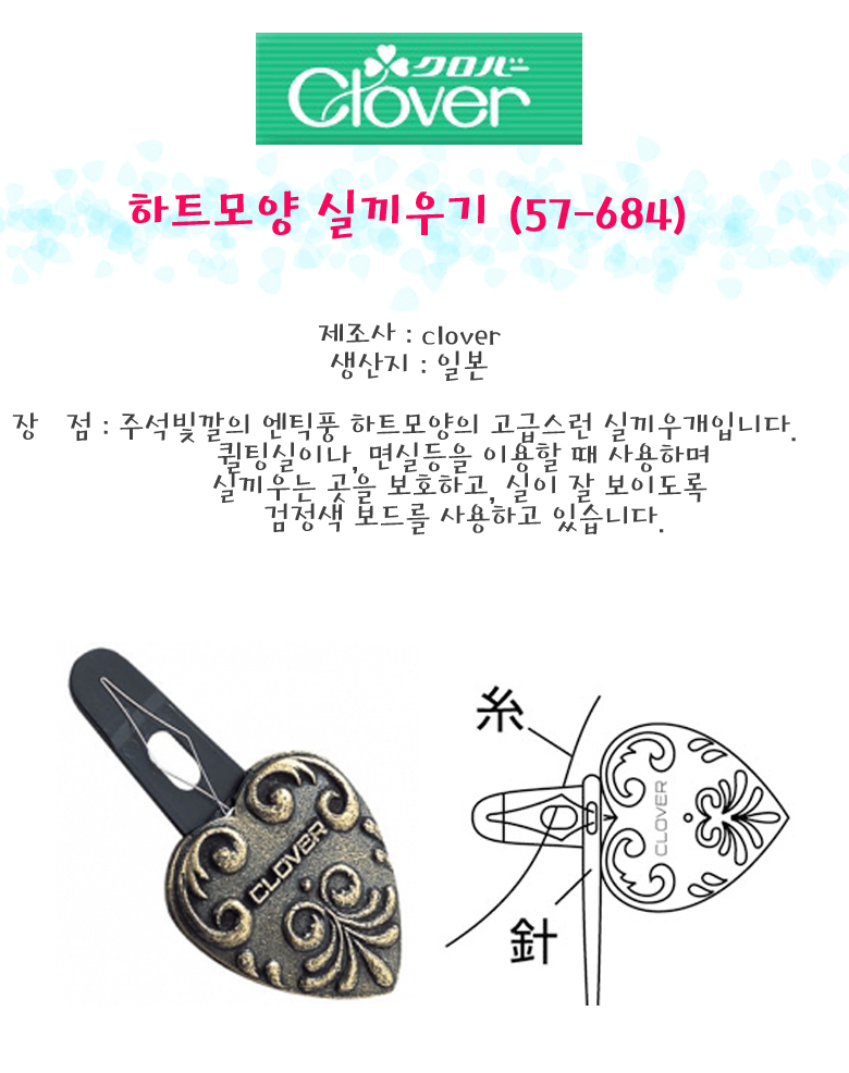 Gmarket - [Clover]Clover/Heart/Needle Threader/57-684