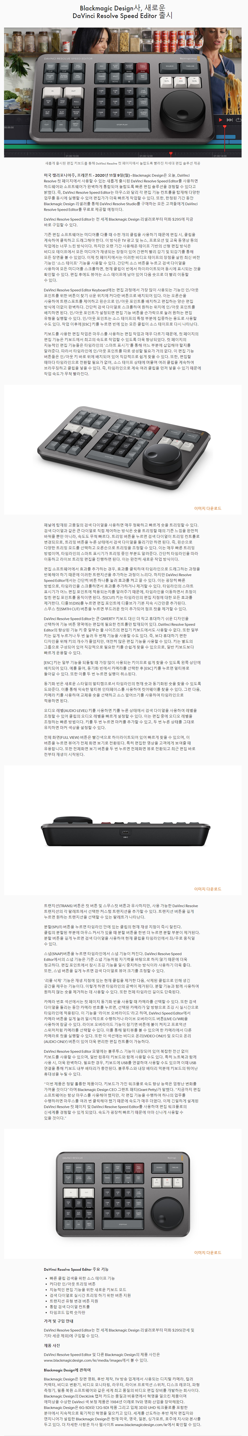 Blackmagic] DaVinci Resolve Speed Editor /다빈치 리졸브 스피드 에디터[한정판매]