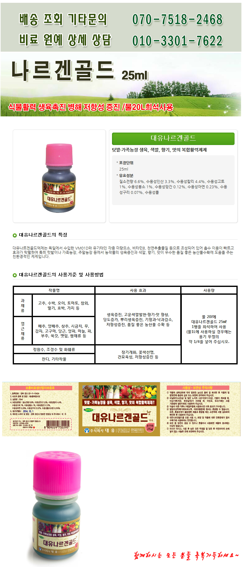 식물활력 생육증진 나르겐골드 25Ml - 복합비료 영양]