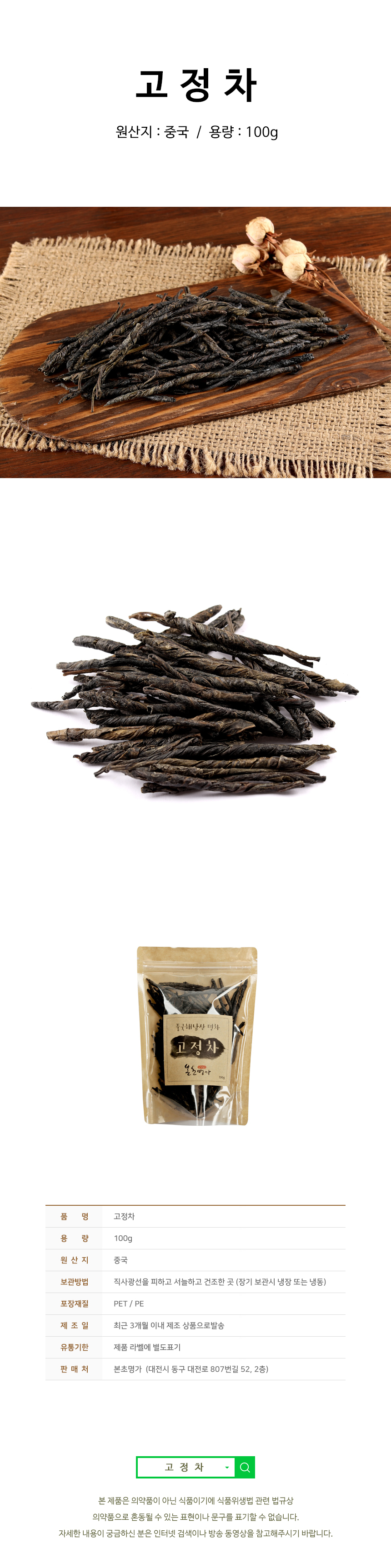 본초명가 안전한 수입산 약초 고정차